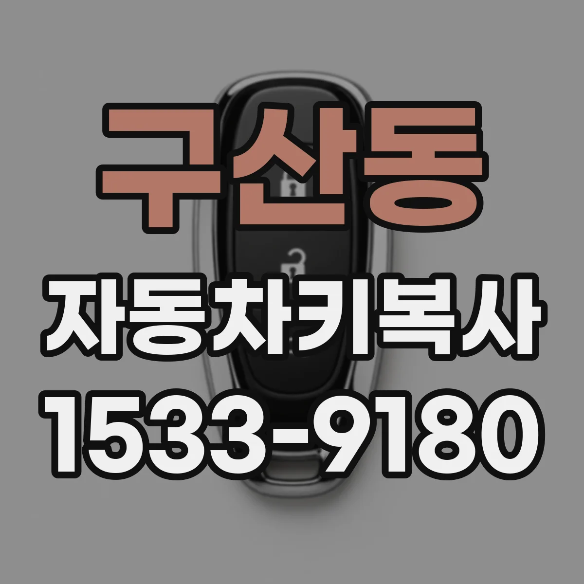 구산동 자동차키복사