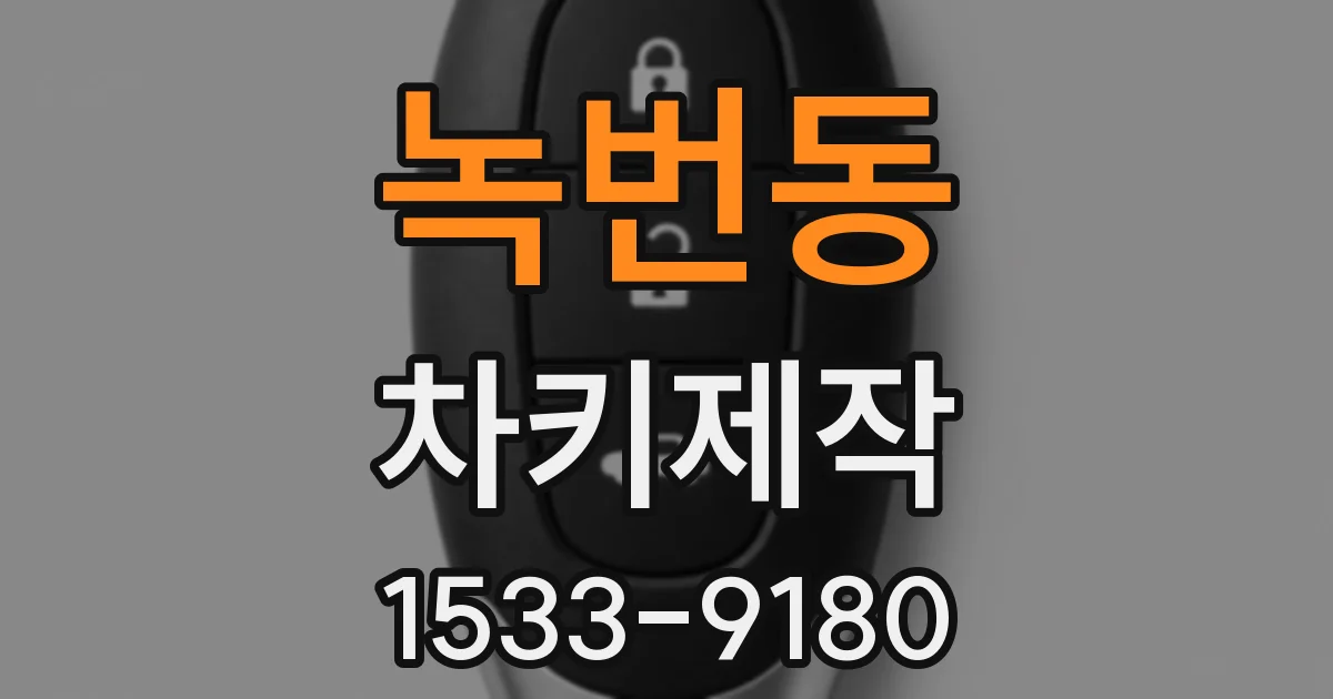녹번동 차키제작