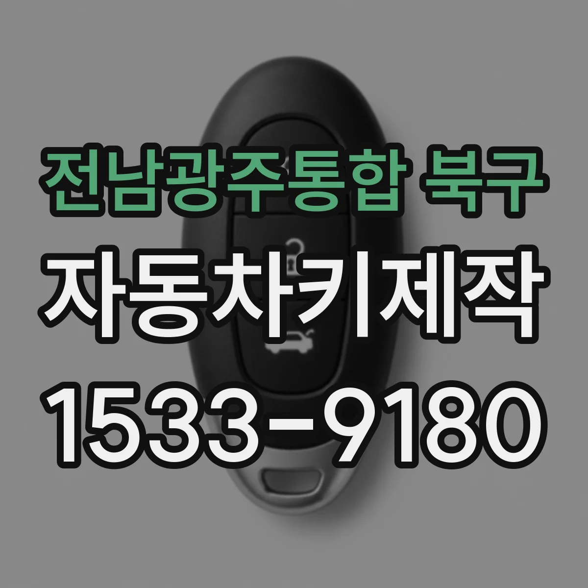 전남광주통합 북구 자동차키제작