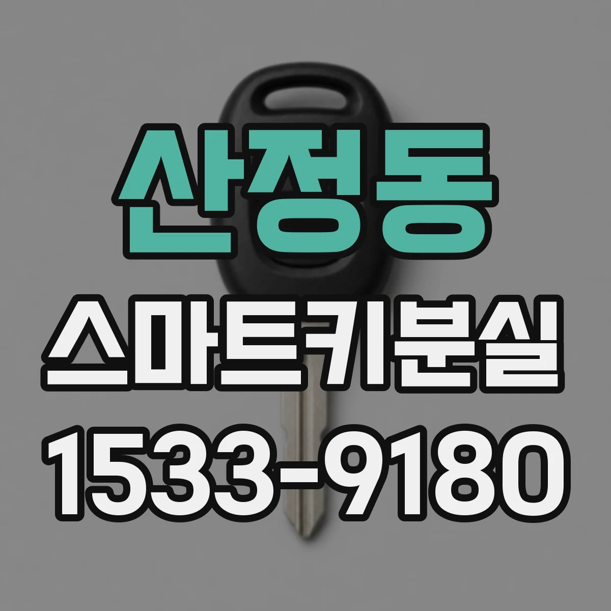 산정동 스마트키분실