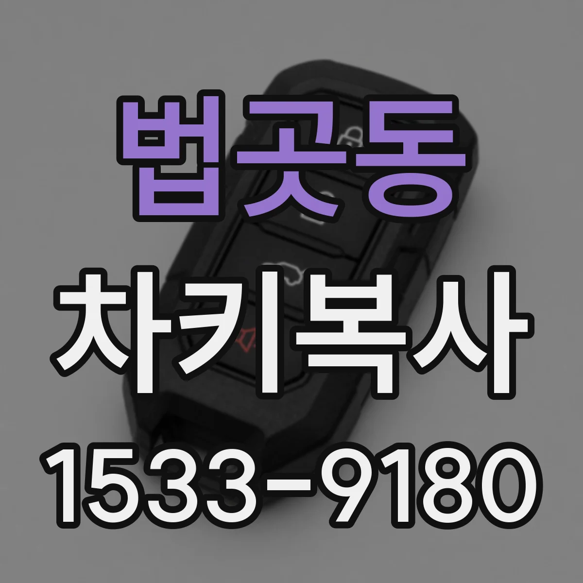 법곳동 차키복사