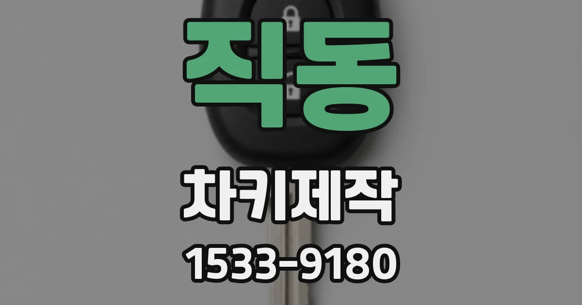 직동 차키제작