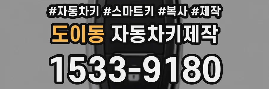 도이동 자동차키제작