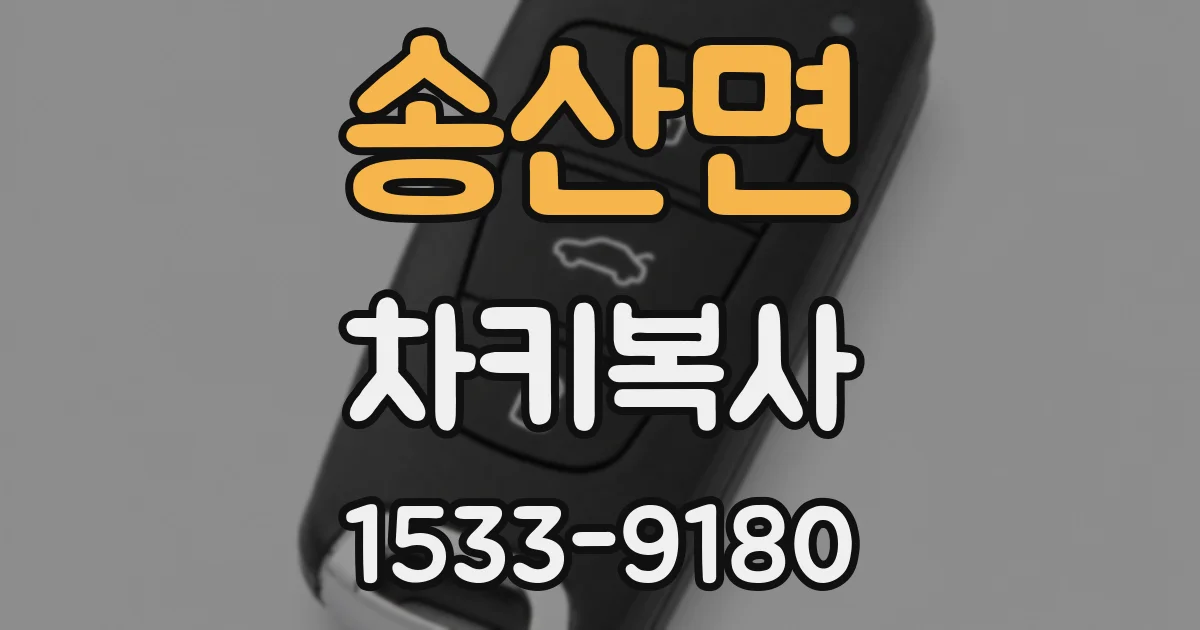 송산면 차키복사