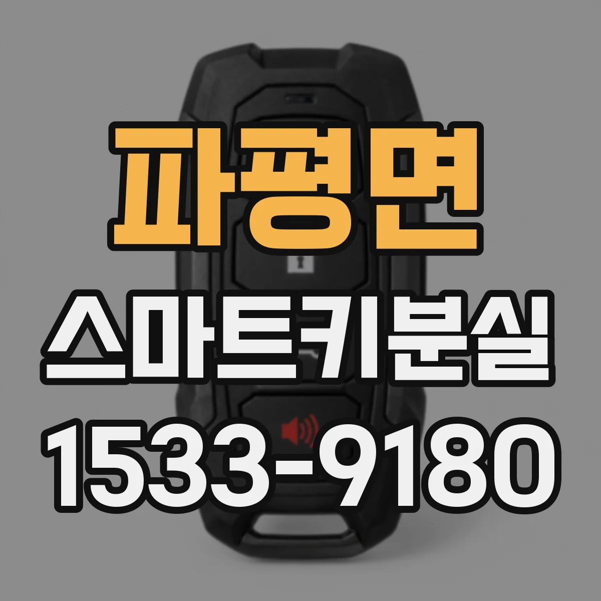 파평면 스마트키분실