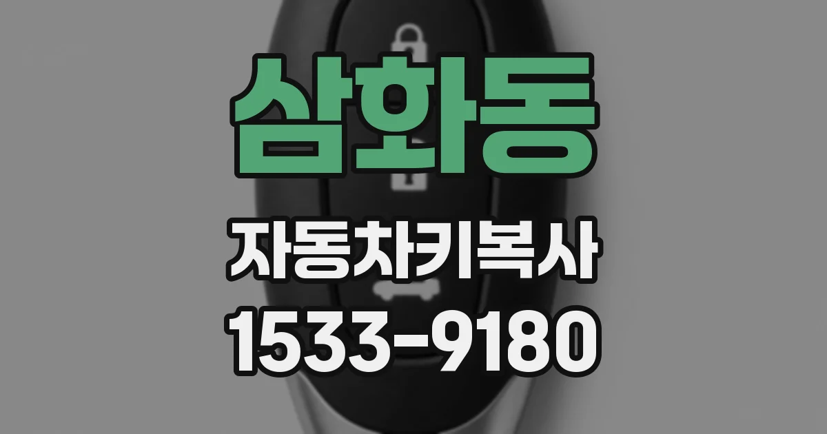 삼화동 자동차키복사