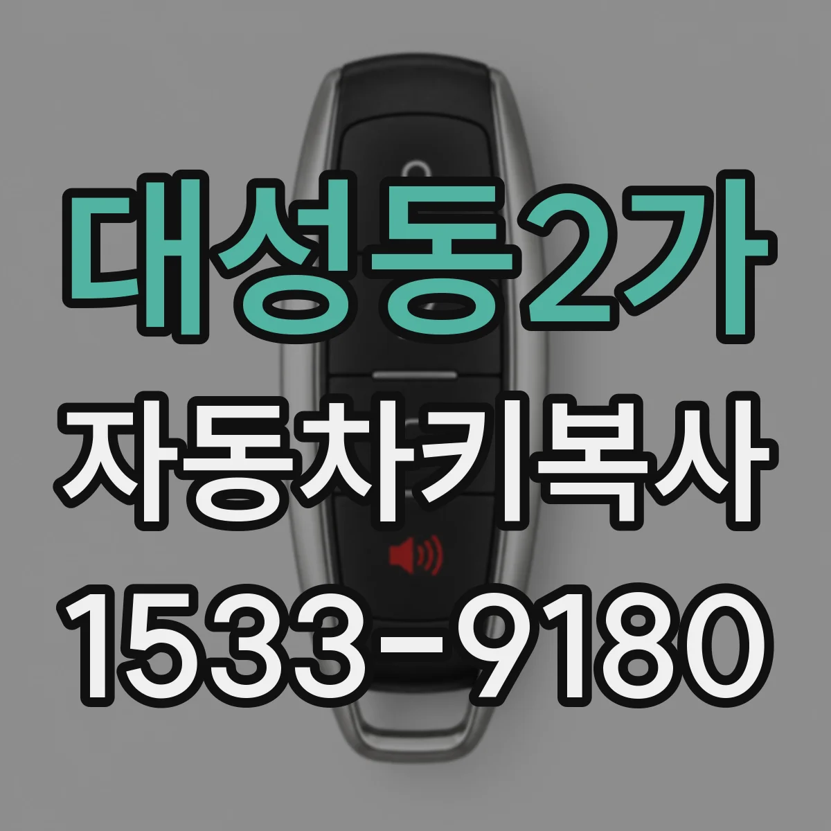 대성동2가 자동차키복사