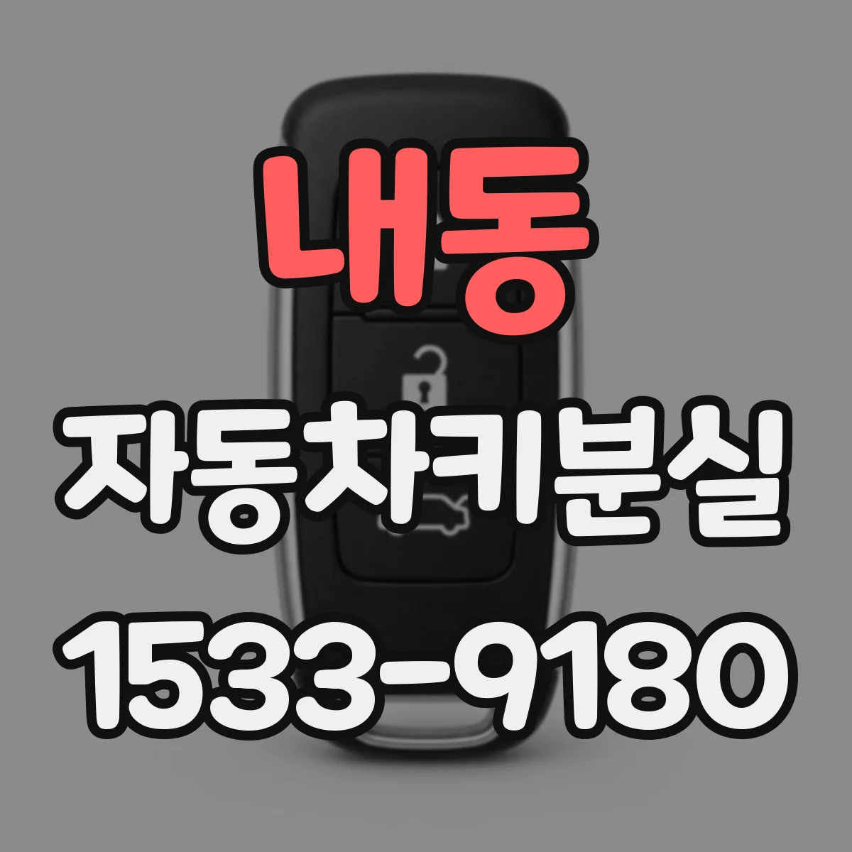 내동 자동차키분실