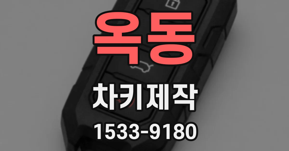 옥동 차키제작