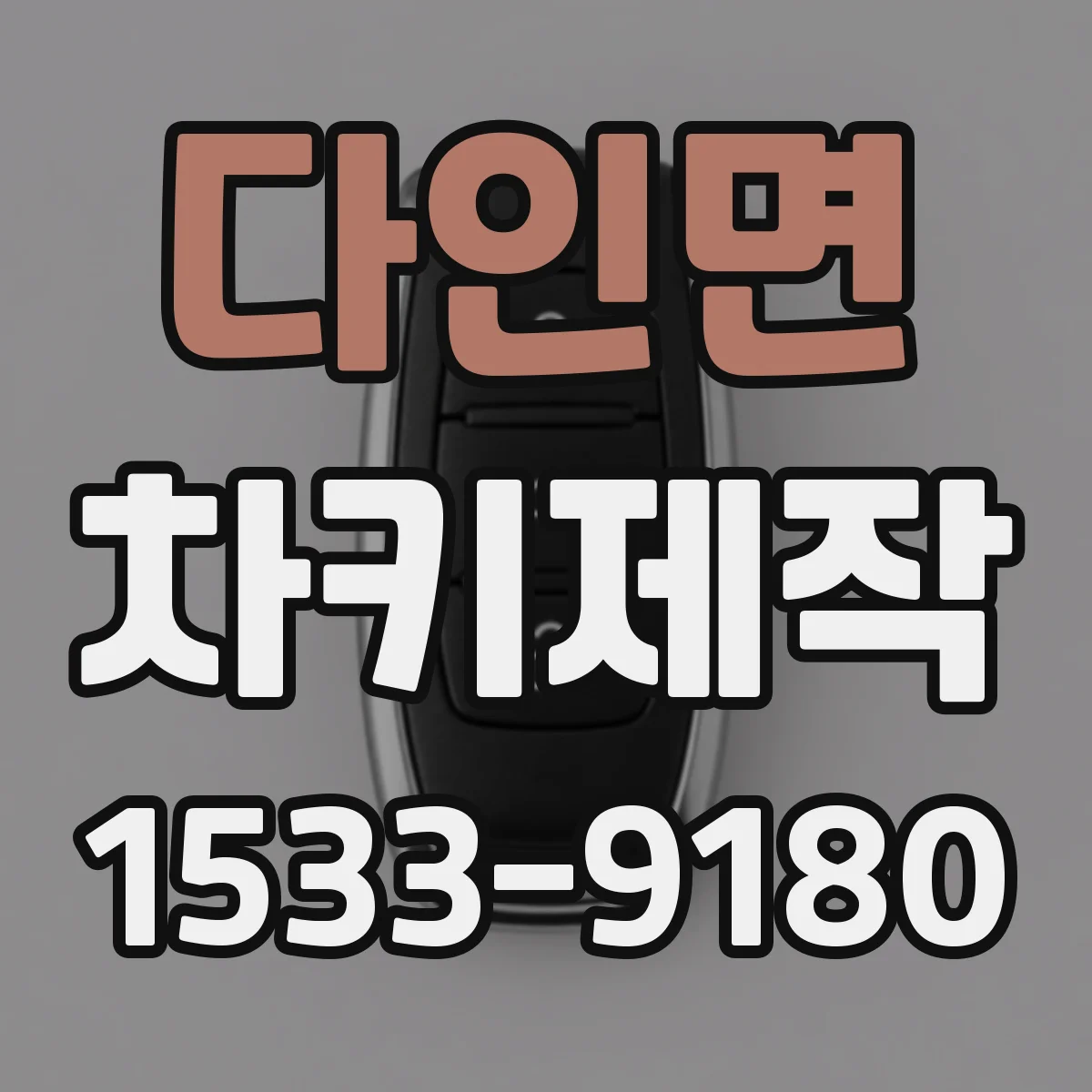 다인면 차키제작