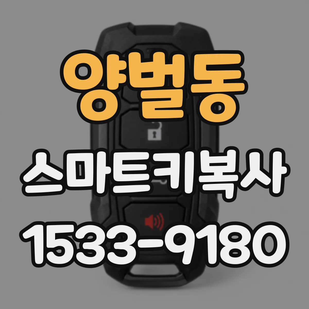 양벌동 스마트키복사