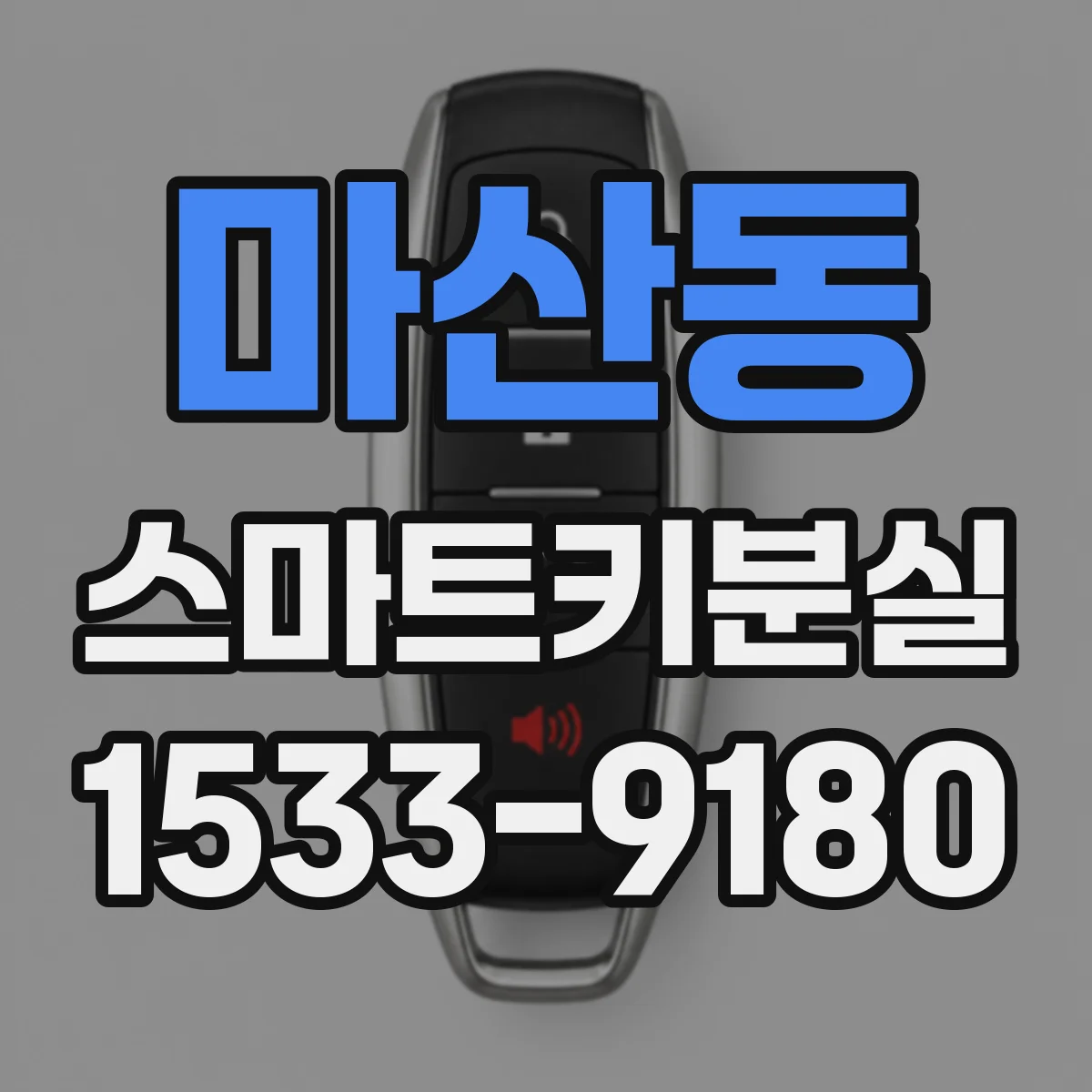 마산동 스마트키분실