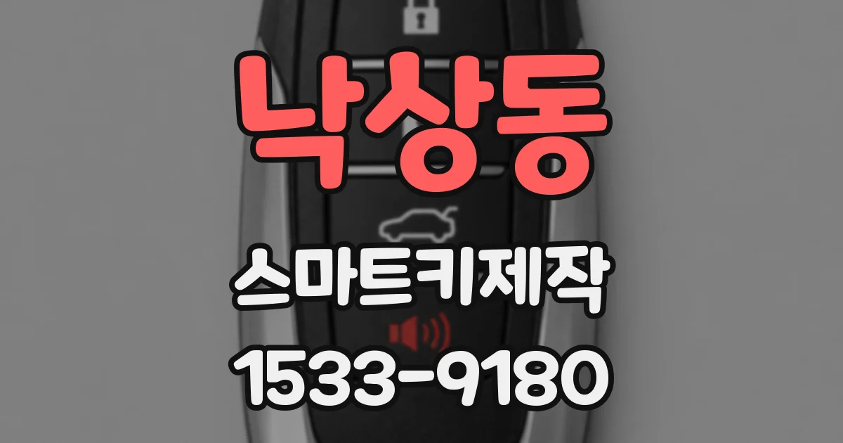 낙상동 스마트키제작