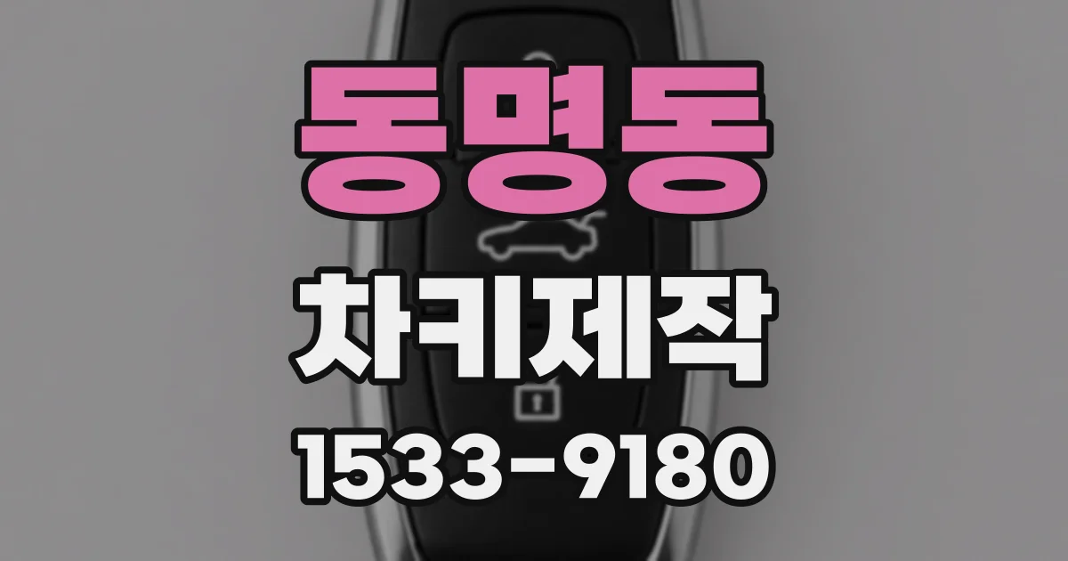 동명동 차키제작