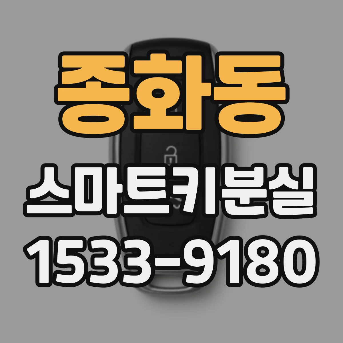 종화동 스마트키분실