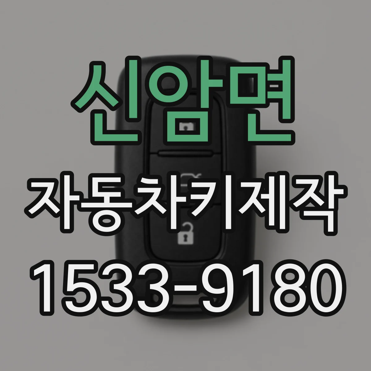 신암면 자동차키제작