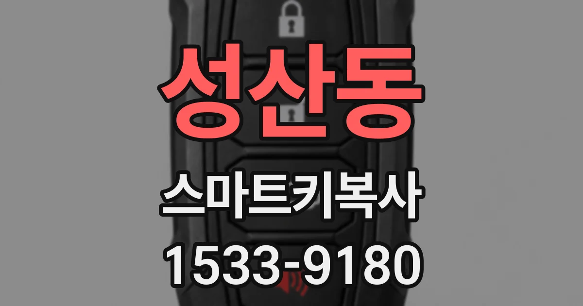 성산동 스마트키복사