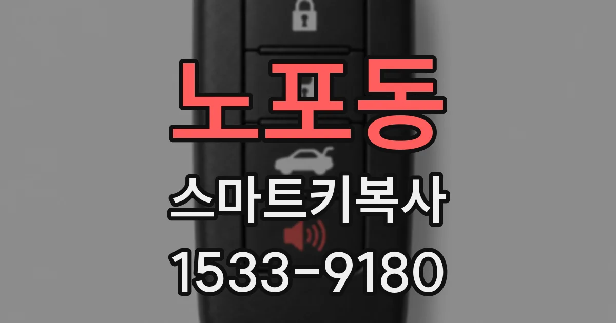 노포동 스마트키복사