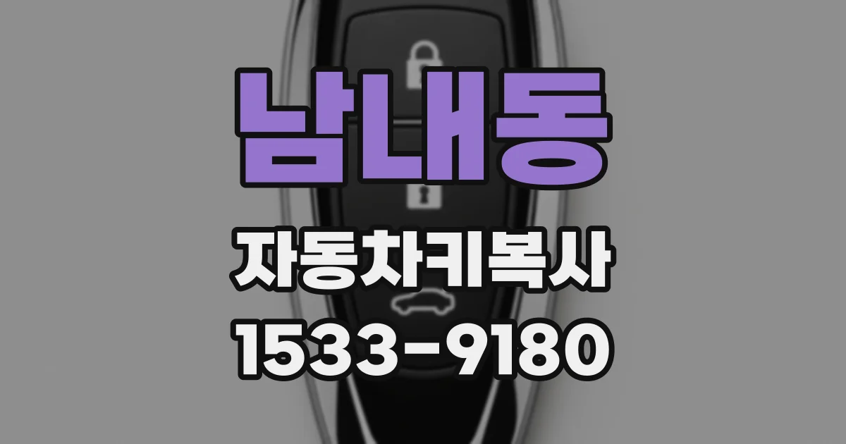 남내동 자동차키복사