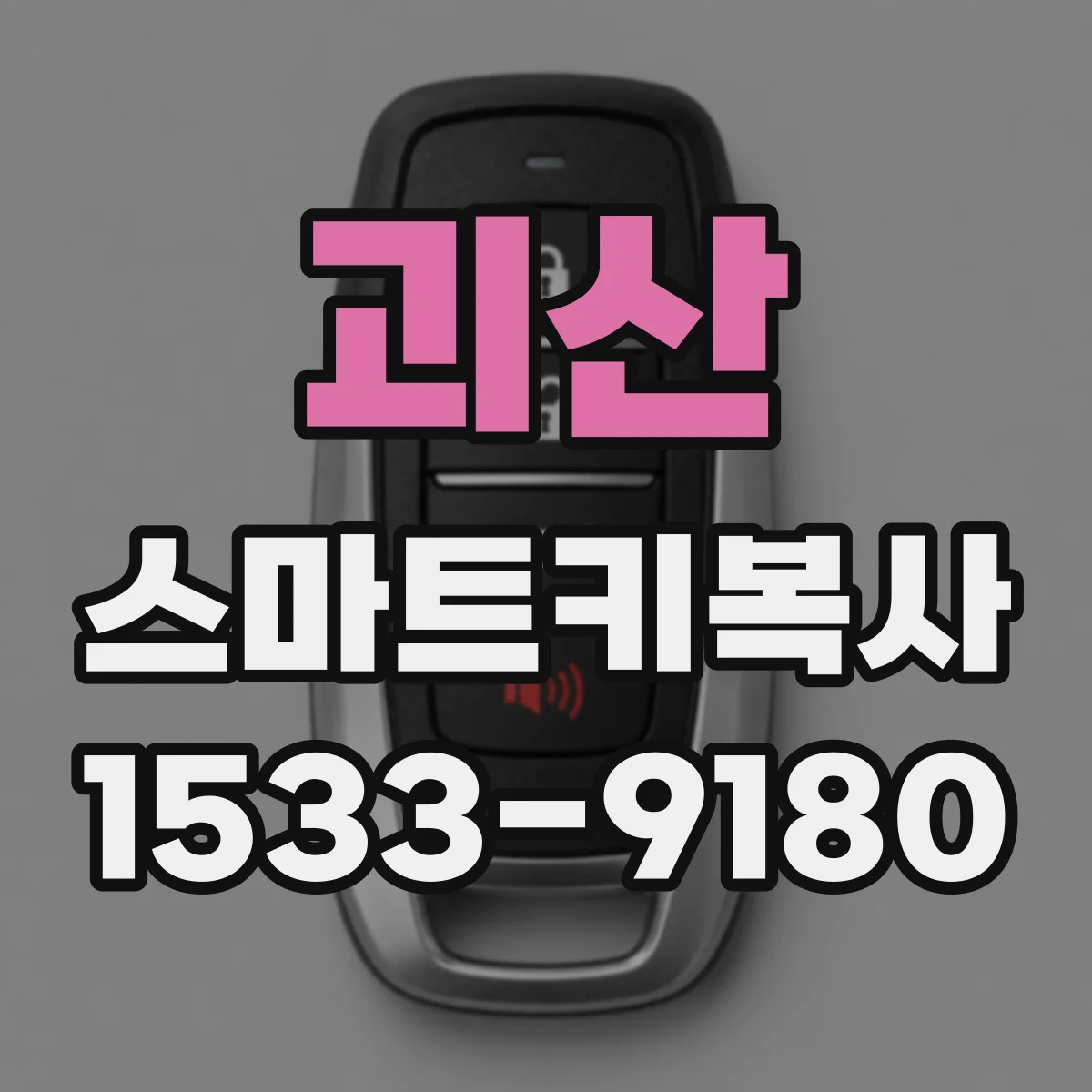 괴산 스마트키복사