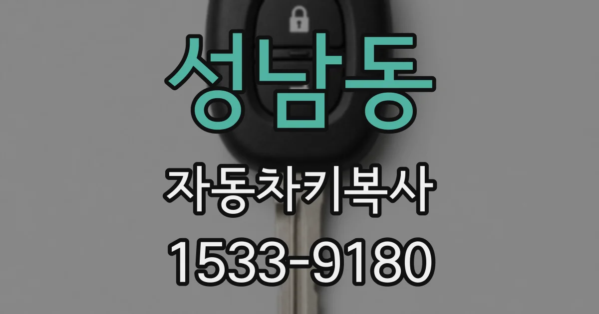 성남동 자동차키복사