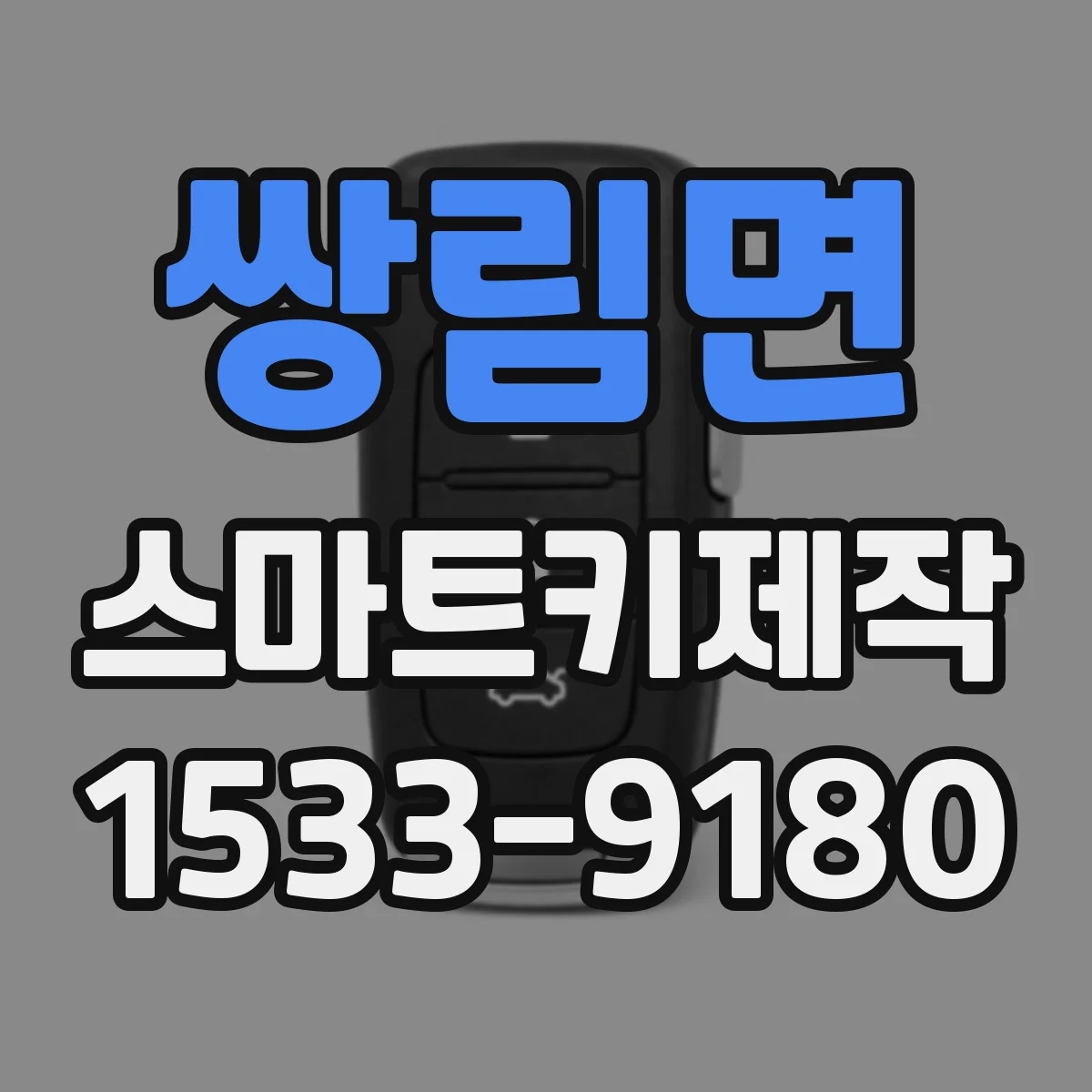 쌍림면 스마트키제작
