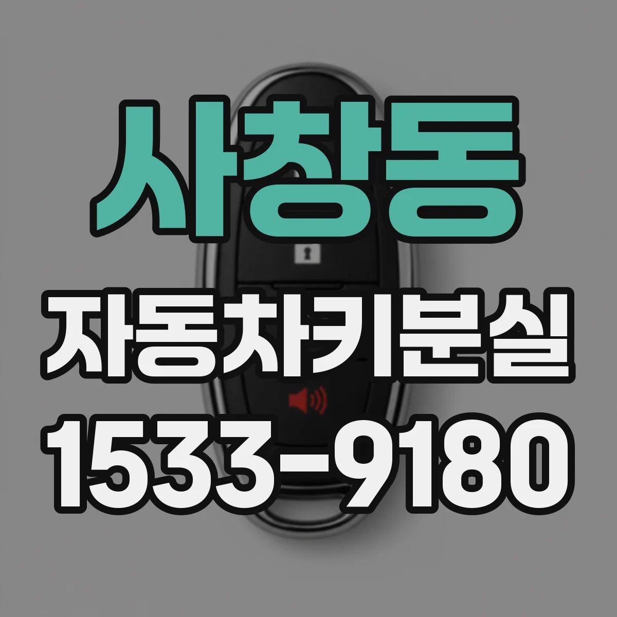 사창동 자동차키분실