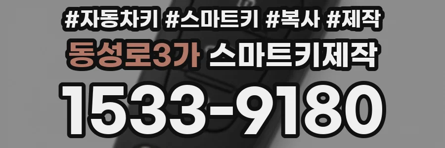 동성로3가 스마트키제작