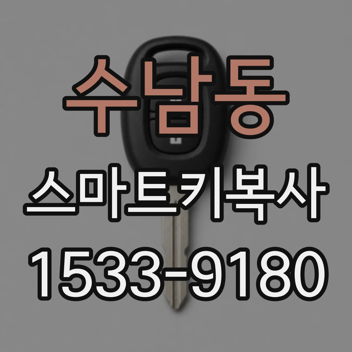 수남동 스마트키복사