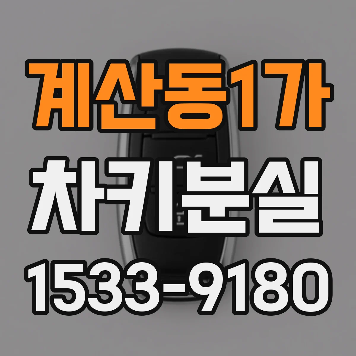계산동1가 차키분실