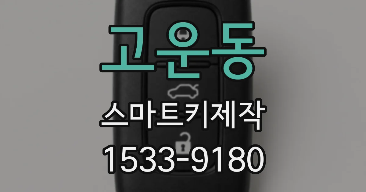 고운동 스마트키제작