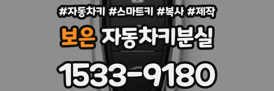 보은 자동차키분실