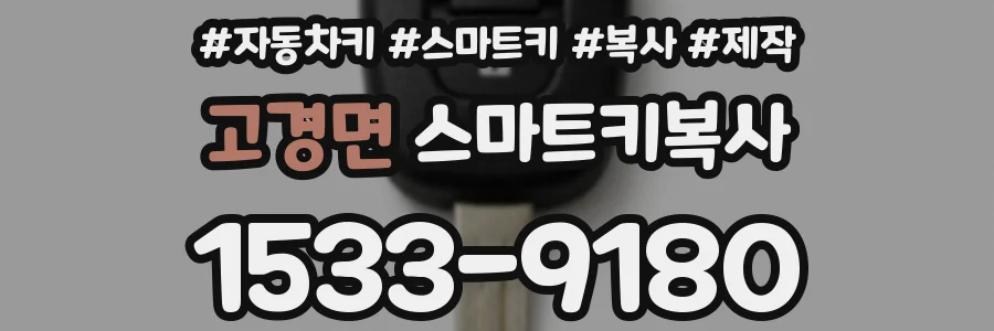 고경면 스마트키복사