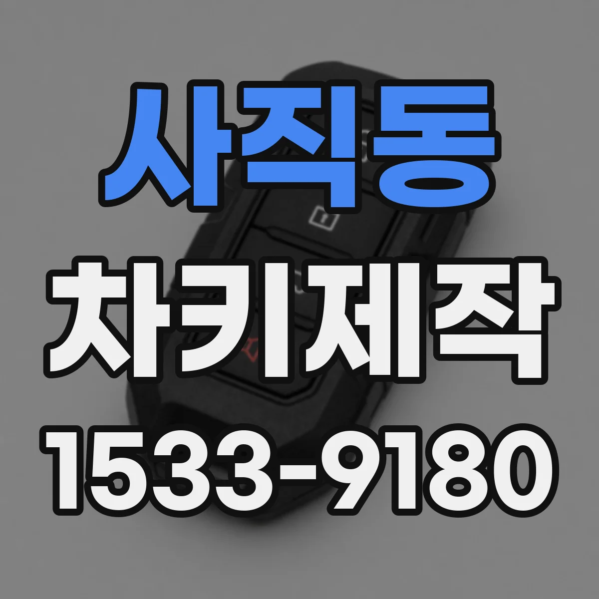 사직동 차키제작