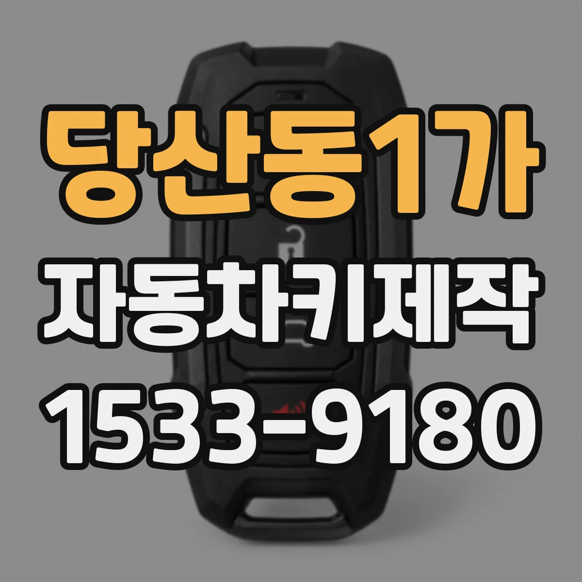 당산동1가 자동차키제작