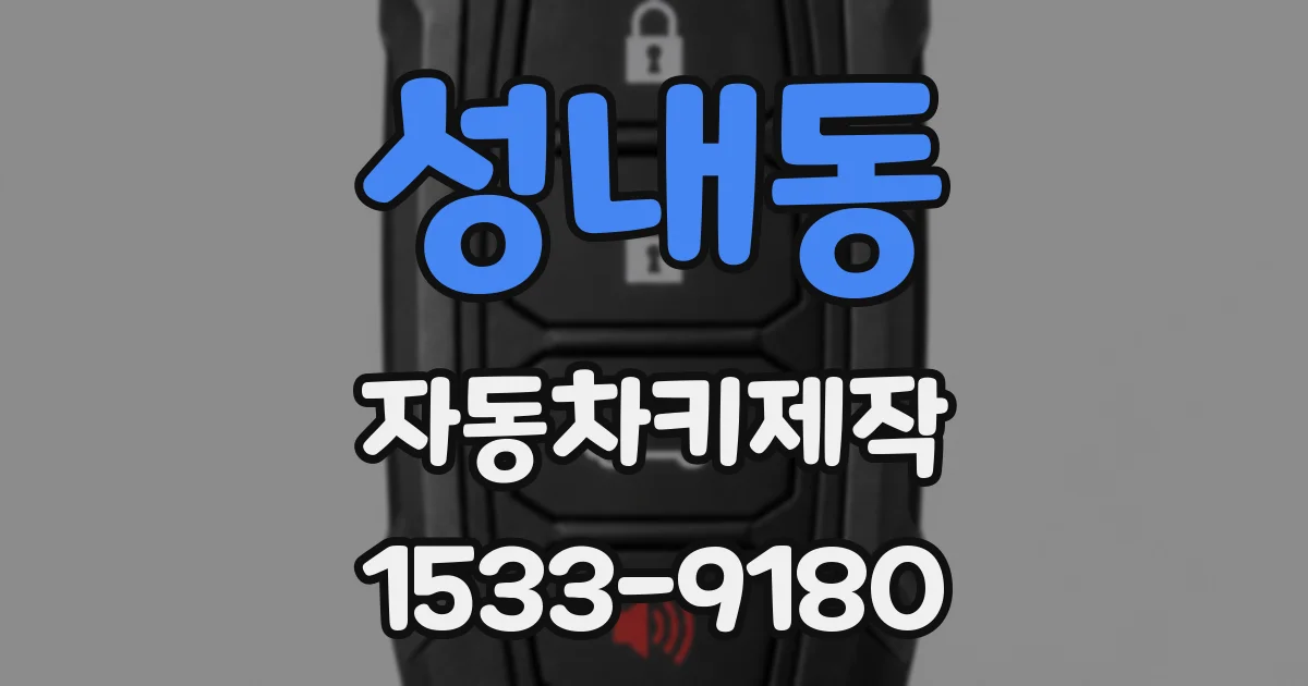 성내동 자동차키제작