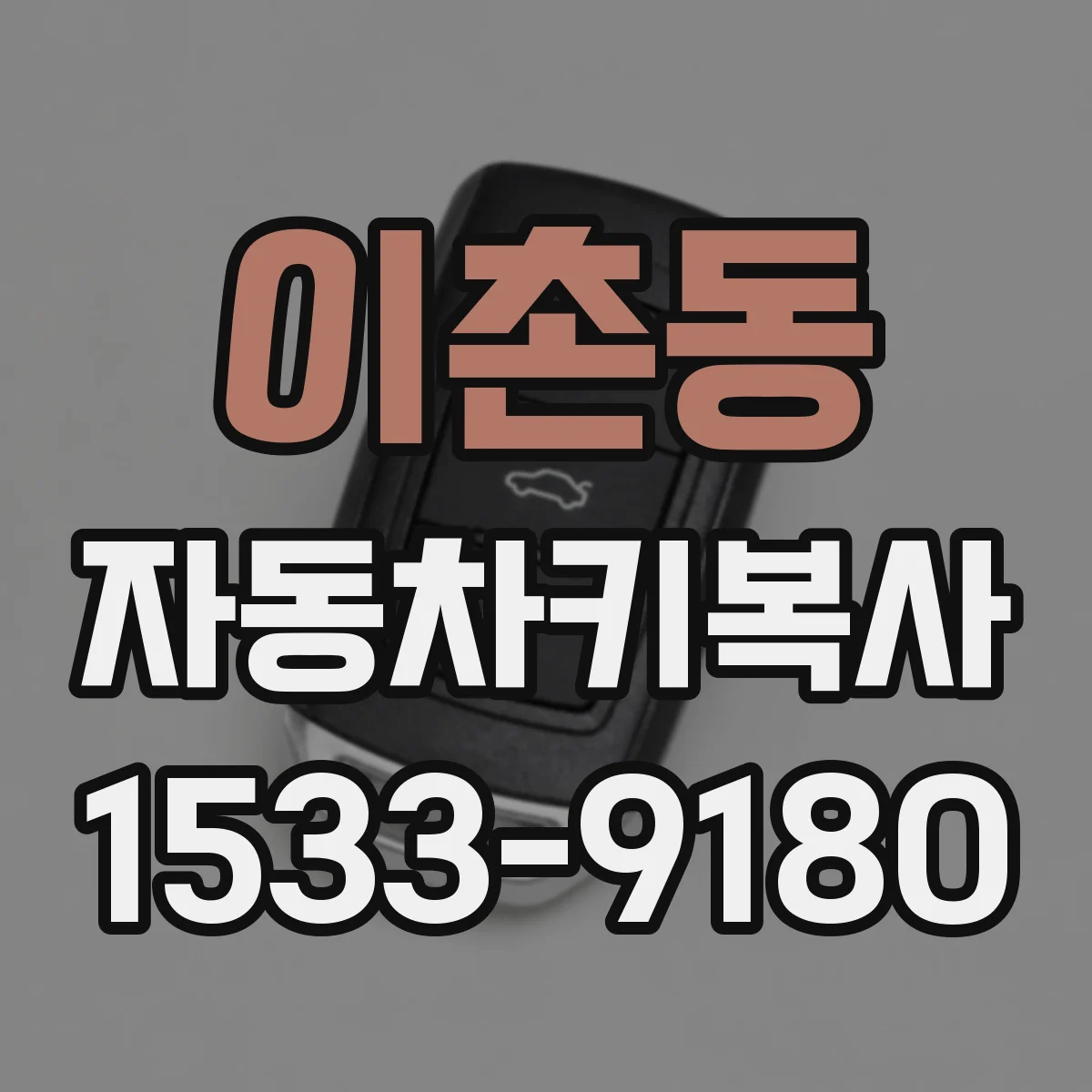 이촌동 자동차키복사