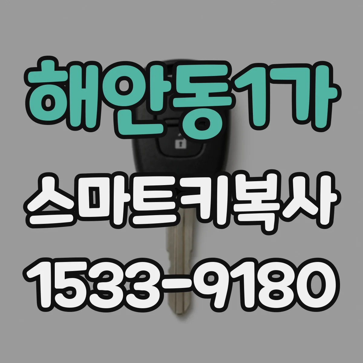해안동1가 스마트키복사