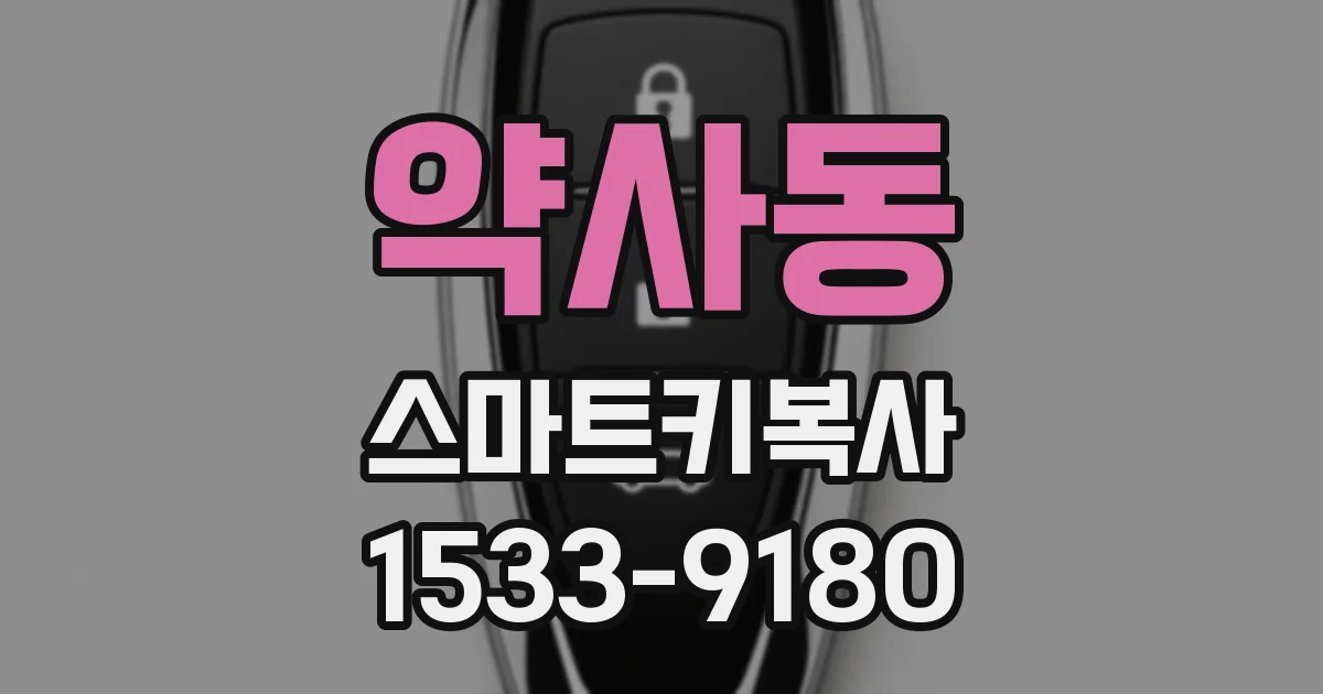약사동 스마트키복사