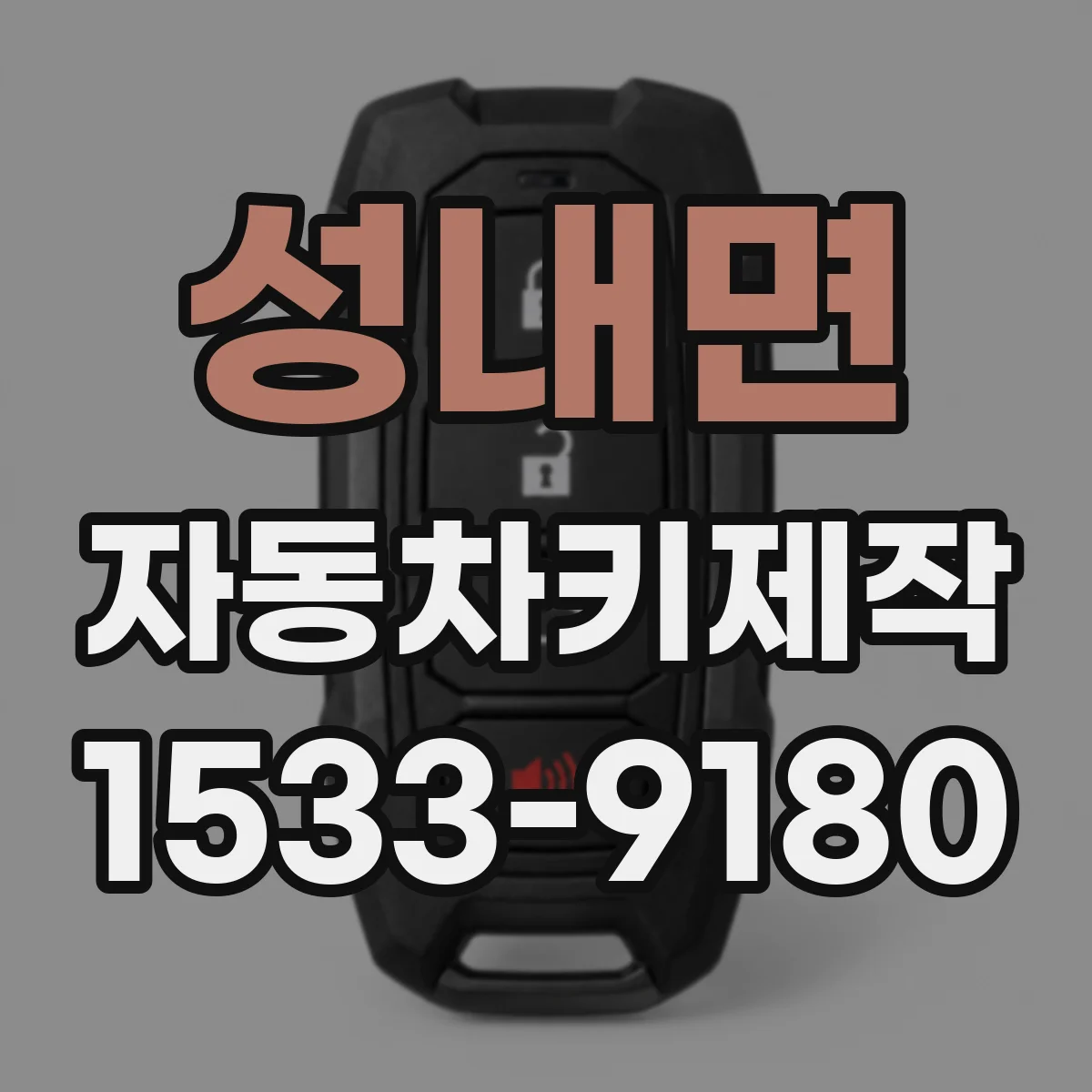 성내면 자동차키제작