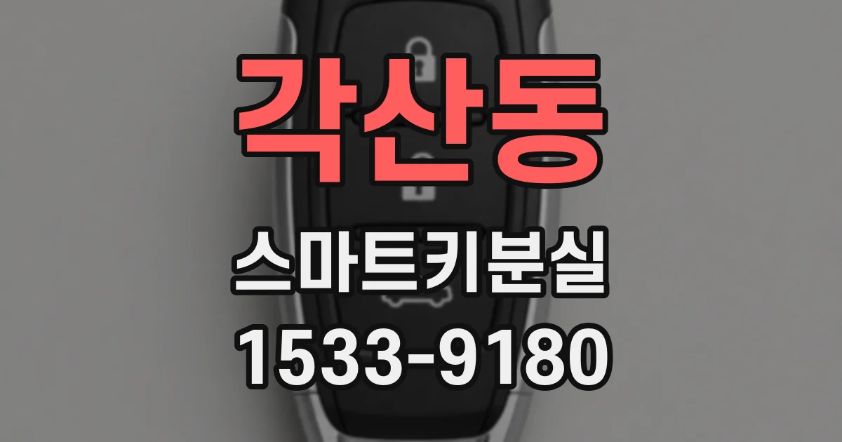 각산동 스마트키분실