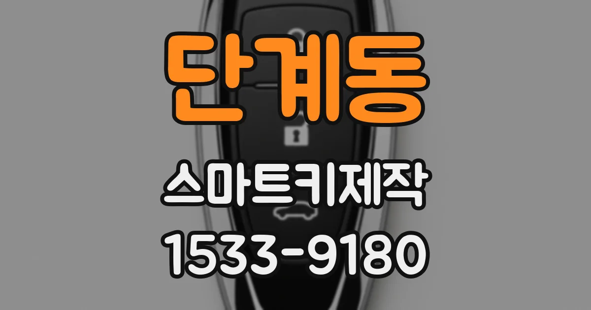 단계동 스마트키제작
