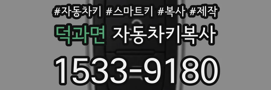 덕과면 자동차키복사