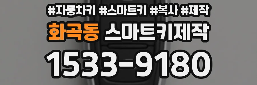 화곡동 스마트키제작