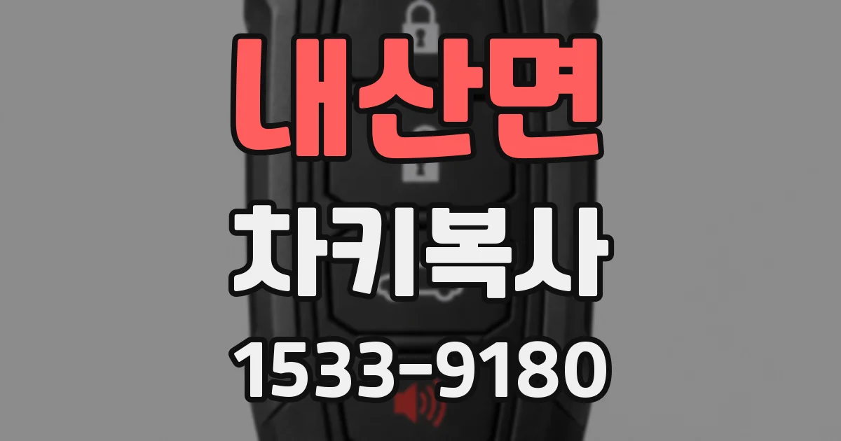 내산면 차키복사