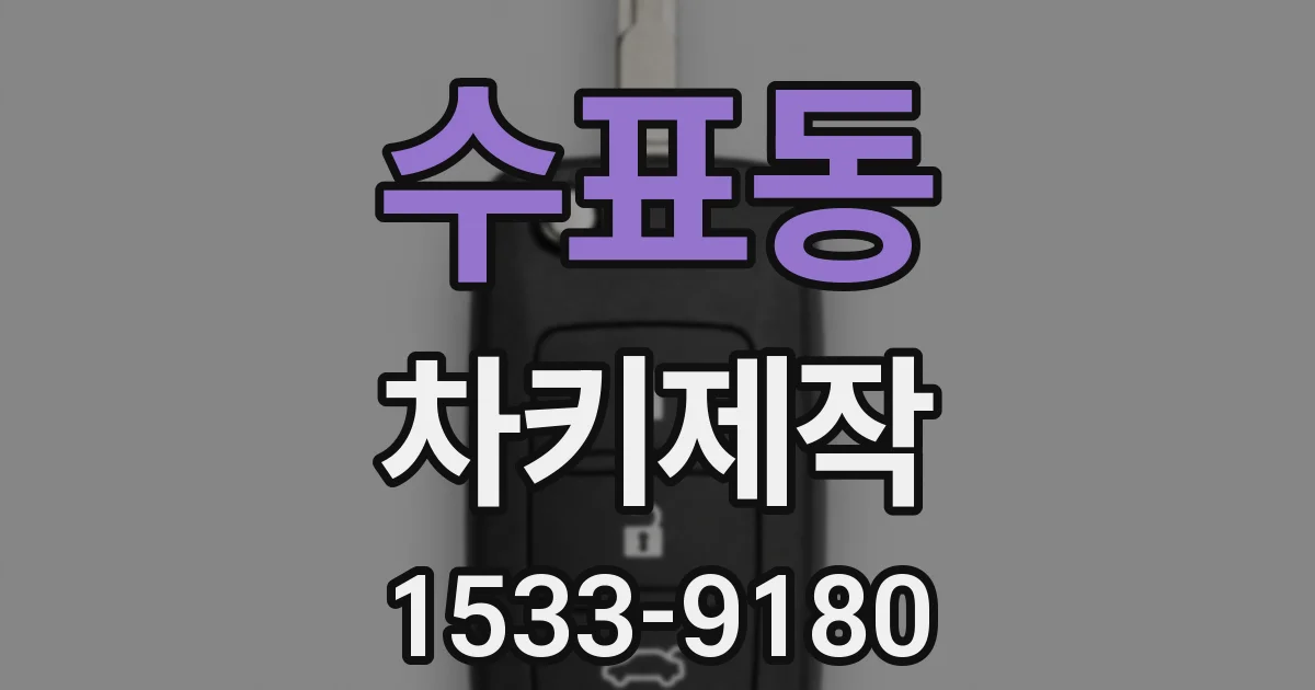 수표동 차키제작