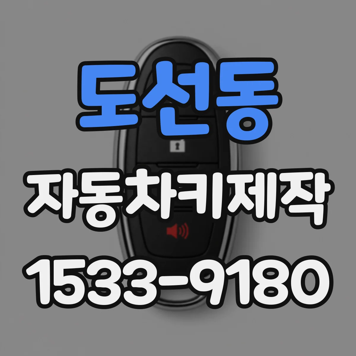 도선동 자동차키제작