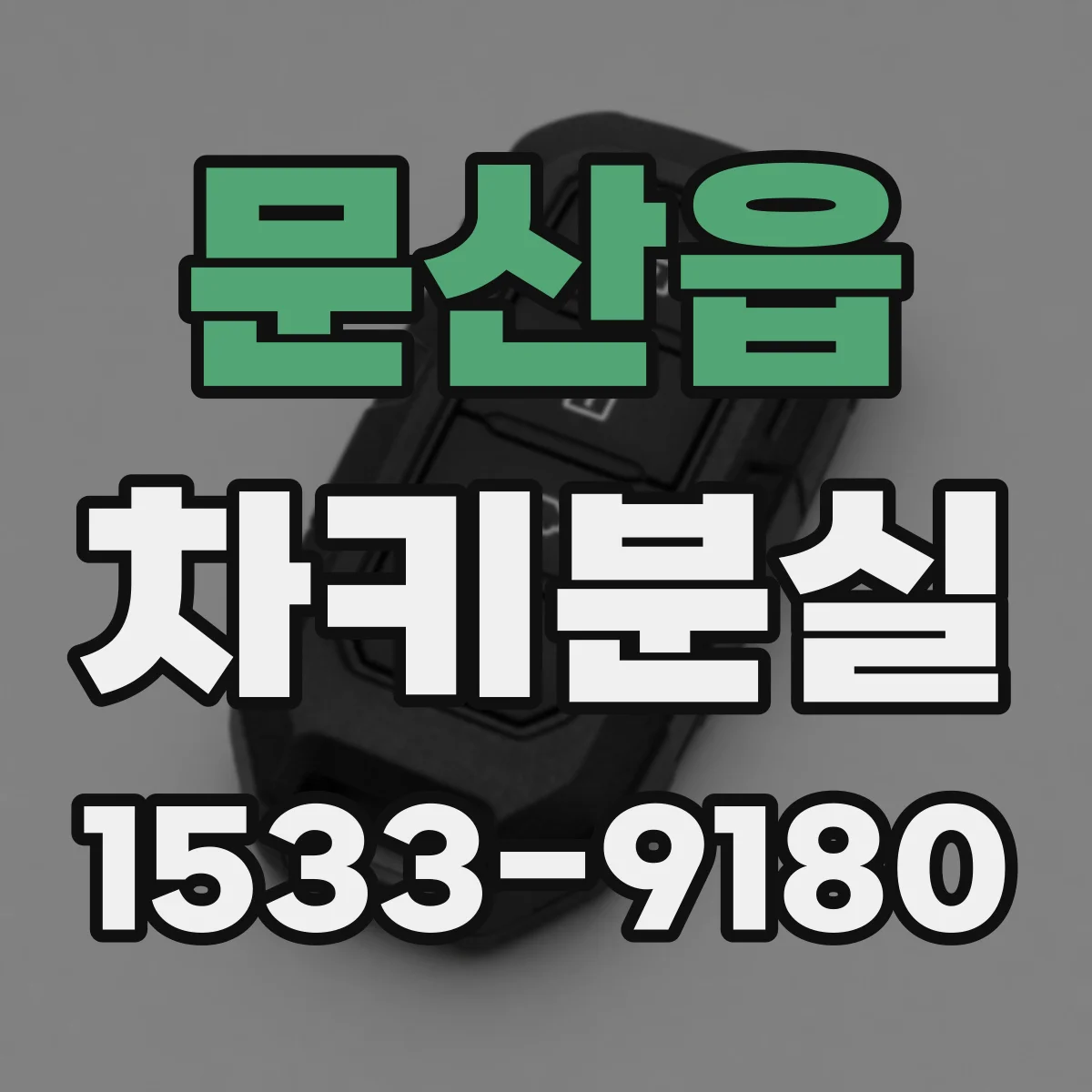 문산읍 차키분실