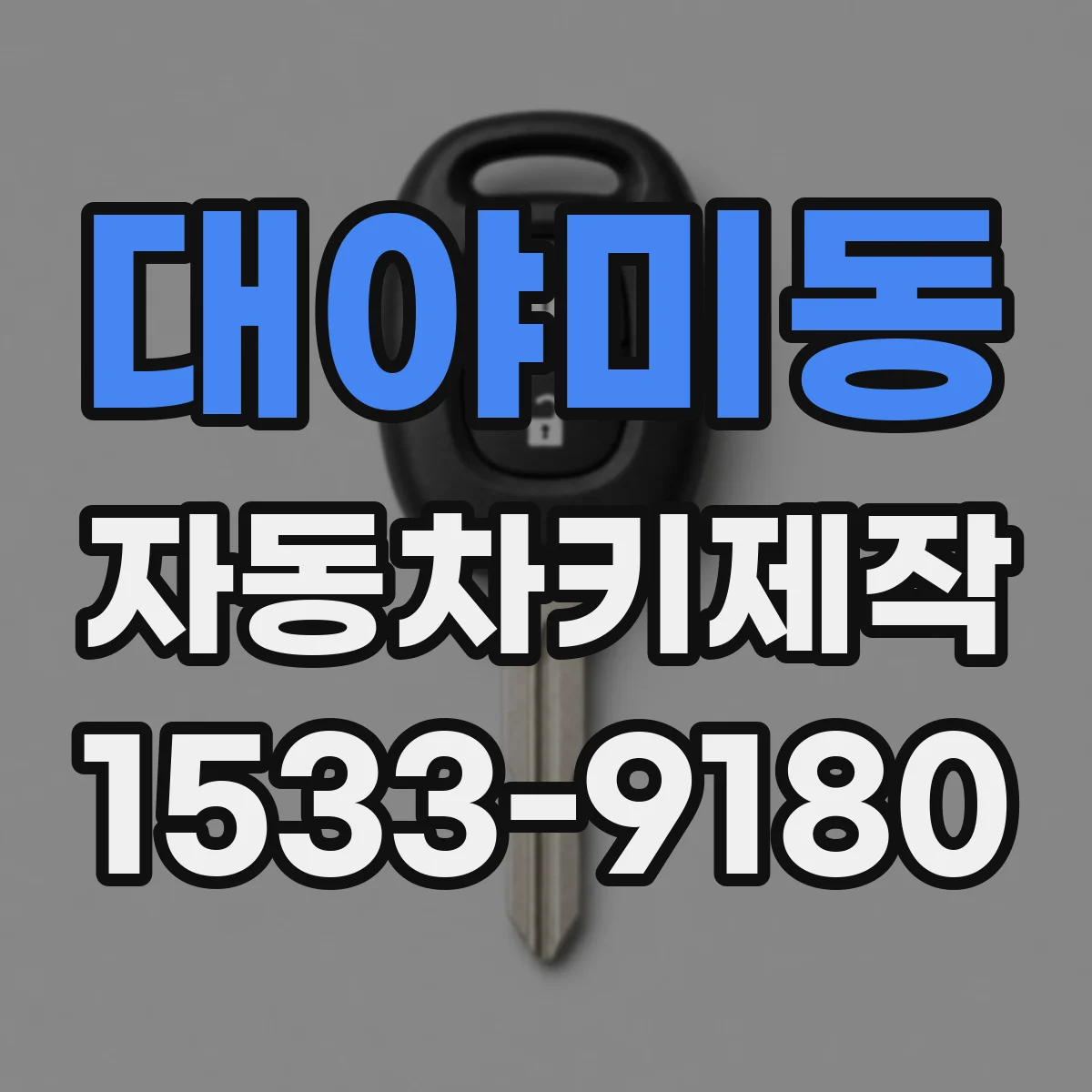 대야미동 자동차키제작