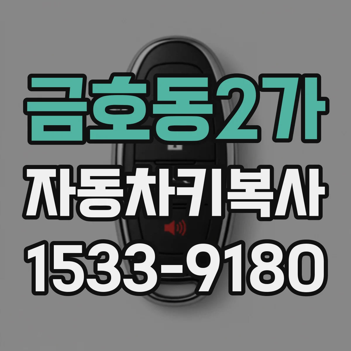 금호동2가 자동차키복사